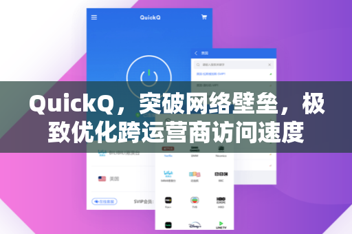 QuickQ，突破网络壁垒，极致优化跨运营商访问速度