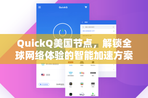 QuickQ美国节点，解锁全球网络体验的智能加速方案