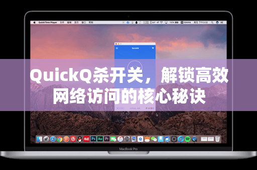 QuickQ杀开关，解锁高效网络访问的核心秘诀