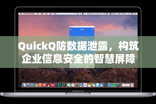 QuickQ防数据泄露，构筑企业信息安全的智慧屏障