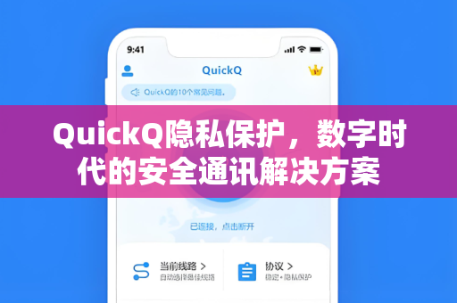 QuickQ隐私保护，数字时代的安全通讯解决方案