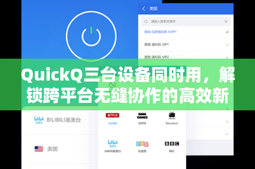 QuickQ三台设备同时用，解锁跨平台无缝协作的高效新体验