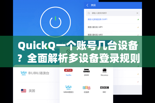 QuickQ一个账号几台设备？全面解析多设备登录规则与使用技巧