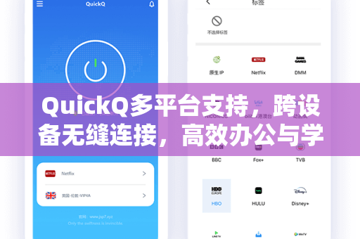 QuickQ多平台支持，跨设备无缝连接，高效办公与学习的智能加速新体验