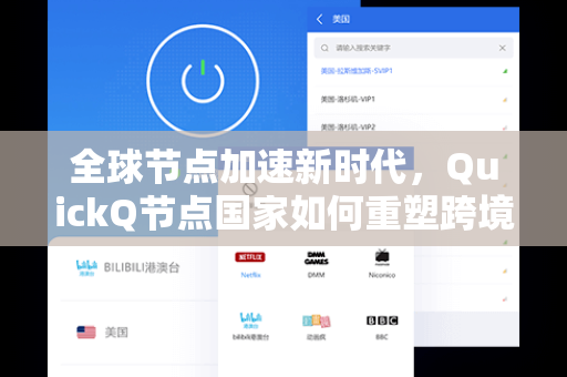 全球节点加速新时代，QuickQ节点国家如何重塑跨境网络体验