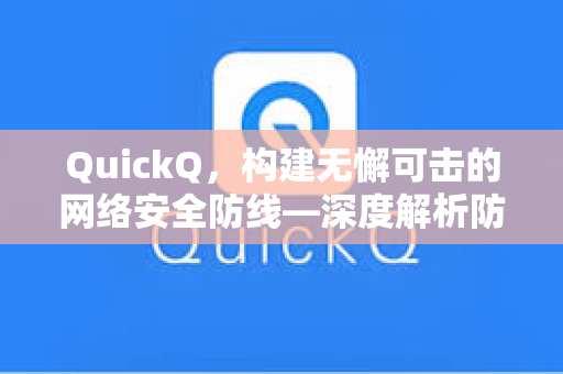 QuickQ，构建无懈可击的网络安全防线—深度解析防中间人攻击技术