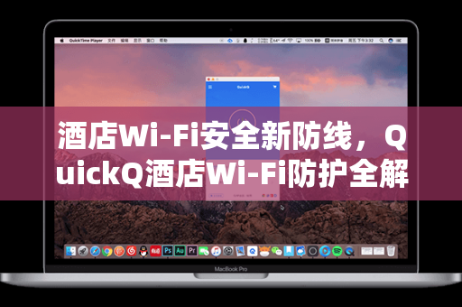 酒店Wi-Fi安全新防线，QuickQ酒店Wi-Fi防护全解析
