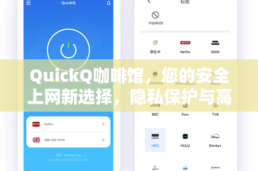 QuickQ咖啡馆，您的安全上网新选择，隐私保护与高效连接的完美融合