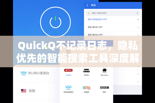 QuickQ不记录日志，隐私优先的智能搜索工具深度解析