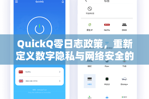 QuickQ零日志政策，重新定义数字隐私与网络安全的边界