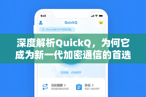深度解析QuickQ，为何它成为新一代加密通信的首选工具？