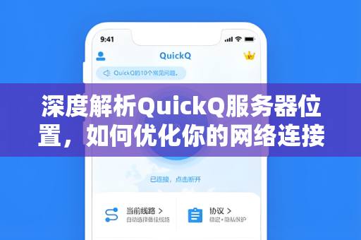 深度解析QuickQ服务器位置，如何优化你的网络连接体验？
