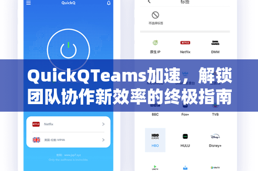 QuickQTeams加速，解锁团队协作新效率的终极指南