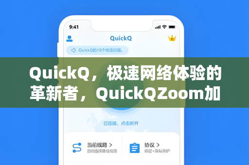 QuickQ，极速网络体验的革新者，QuickQZoom加速技术详解