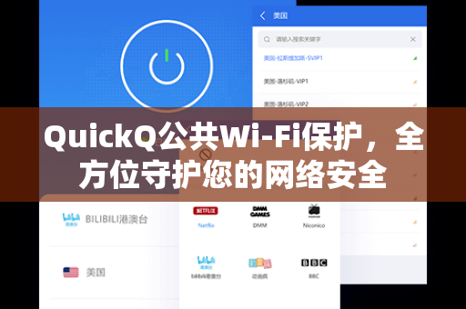 QuickQ公共Wi-Fi保护，全方位守护您的网络安全-第1张图片-QuickQ下载 - 全球数千台服务器 | 智能路由毫秒级切换