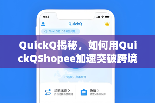 QuickQ揭秘,如何用QuickQShopee加速突破跨境网络瓶颈,解锁高效运营新体验-第1张图片-QuickQ下载 - 全球数千台服务器 | 智能路由毫秒级切换 QuickQ揭秘,如何用QuickQShopee加速突破跨境网络瓶颈,解锁高效运营新体验-第1张图片-QuickQ下载 - 全球数千台服务器 | 智能路由毫秒级切换