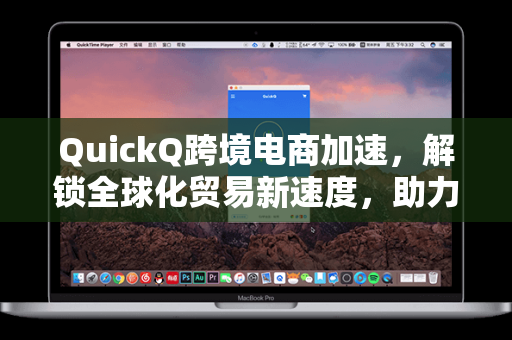 QuickQ跨境电商加速,解锁全球化贸易新速度,助力卖家高效出海-第1张图片-QuickQ下载 - 全球数千台服务器 | 智能路由毫秒级切换 QuickQ跨境电商加速,解锁全球化贸易新速度,助力卖家高效出海-第1张图片-QuickQ下载 - 全球数千台服务器 | 智能路由毫秒级切换