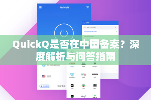 QuickQ是否在中国备案？深度解析与问答指南