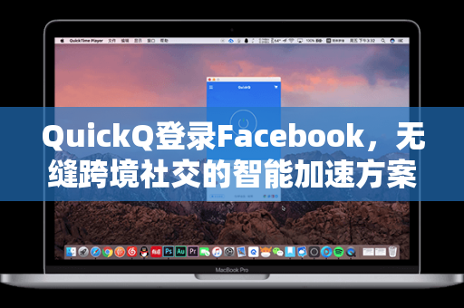 QuickQ登录Facebook，无缝跨境社交的智能加速方案