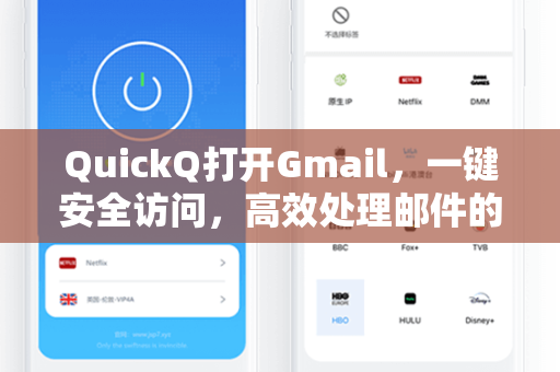 QuickQ打开Gmail，一键安全访问，高效处理邮件的终极指南