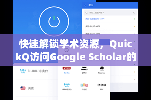 快速解锁学术资源，QuickQ访问Google Scholar的完整指南