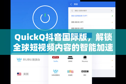 QuickQ抖音国际版，解锁全球短视频内容的智能加速工具