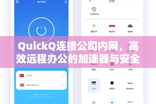 QuickQ连接公司内网，高效远程办公的加速器与安全解决方案