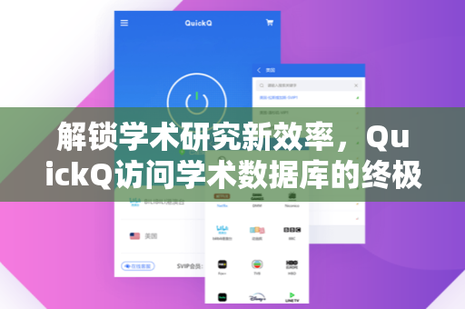 解锁学术研究新效率，QuickQ访问学术数据库的终极指南