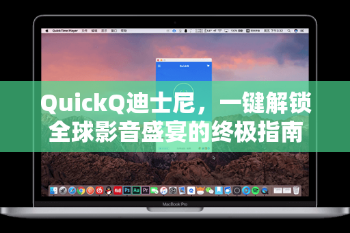 QuickQ迪士尼，一键解锁全球影音盛宴的终极指南