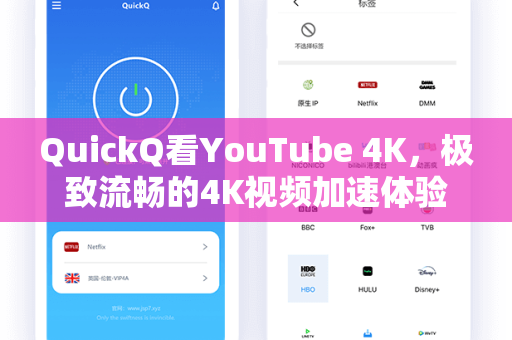 QuickQ看YouTube 4K，极致流畅的4K视频加速体验指南