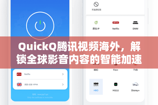 QuickQ腾讯视频海外，解锁全球影音内容的智能加速神器