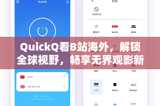 QuickQ看B站海外，解锁全球视野，畅享无界观影新体验