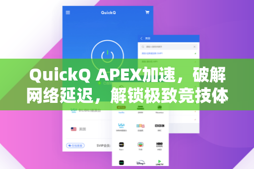 QuickQ APEX加速，破解网络延迟，解锁极致竞技体验
