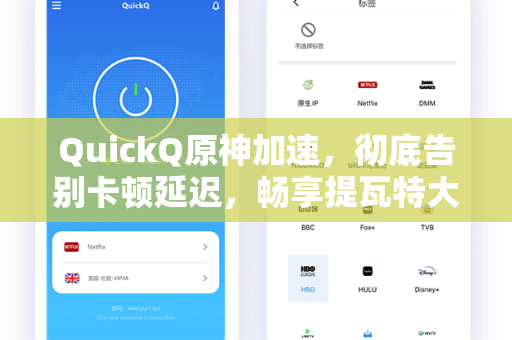 QuickQ原神加速,彻底告别卡顿延迟,畅享提瓦特大陆极致体验-第1张图片-QuickQ下载 - 全球数千台服务器 | 智能路由毫秒级切换 QuickQ原神加速,彻底告别卡顿延迟,畅享提瓦特大陆极致体验-第1张图片-QuickQ下载 - 全球数千台服务器 | 智能路由毫秒级切换