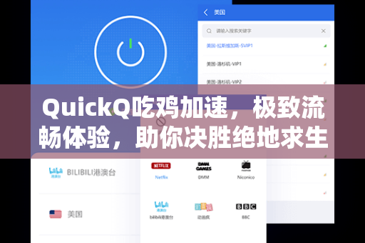 QuickQ吃鸡加速，极致流畅体验，助你决胜绝地求生