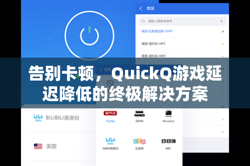 告别卡顿，QuickQ游戏延迟降低的终极解决方案