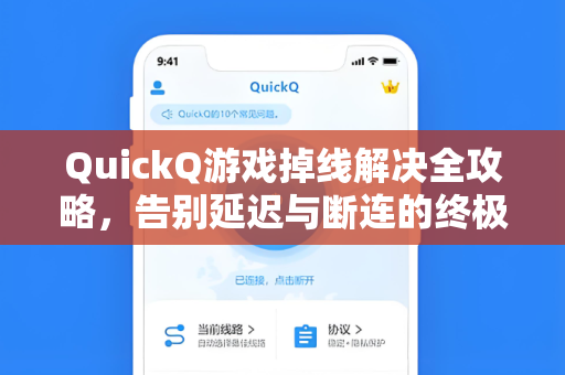 QuickQ游戏掉线解决全攻略，告别延迟与断连的终极指南