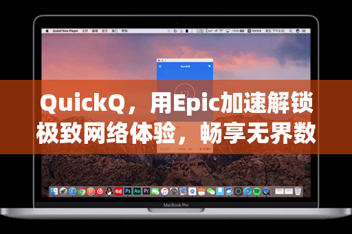 QuickQ，用Epic加速解锁极致网络体验，畅享无界数字生活