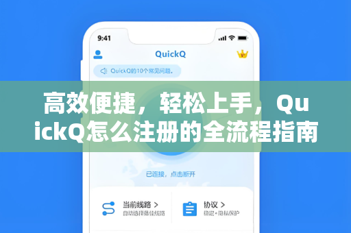 高效便捷，轻松上手，QuickQ怎么注册的全流程指南