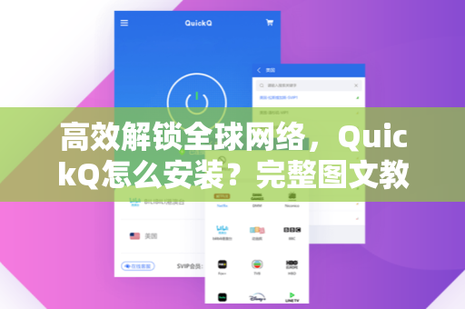 高效解锁全球网络，QuickQ怎么安装？完整图文教程与常见问题解答