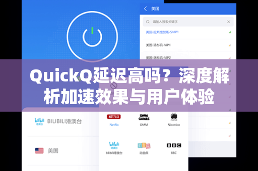 QuickQ延迟高吗？深度解析加速效果与用户体验