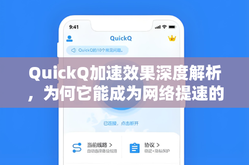QuickQ加速效果深度解析，为何它能成为网络提速的新标杆？