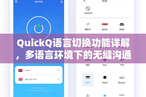 QuickQ语言切换功能详解，多语言环境下的无缝沟通利器