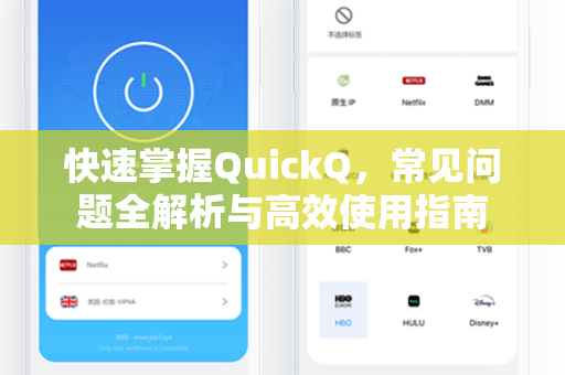 快速掌握QuickQ，常见问题全解析与高效使用指南