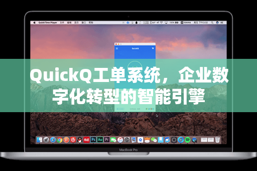 QuickQ工单系统，企业数字化转型的智能引擎