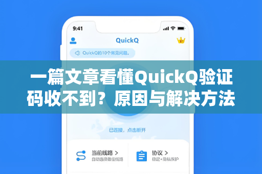 一篇文章看懂QuickQ验证码收不到？原因与解决方法全解析