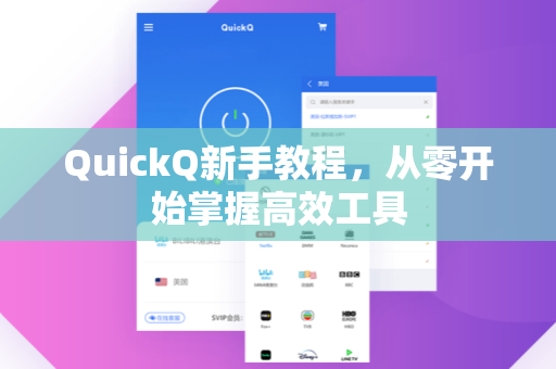 QuickQ新手教程，从零开始掌握高效工具