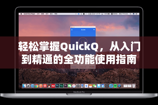 轻松掌握QuickQ，从入门到精通的全功能使用指南