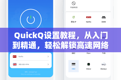 QuickQ设置教程，从入门到精通，轻松解锁高速网络体验