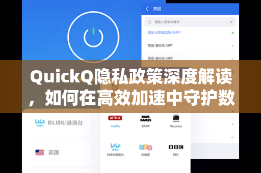 QuickQ隐私政策深度解读，如何在高效加速中守护数据安全？